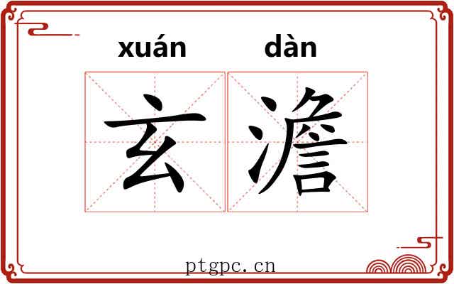 玄澹