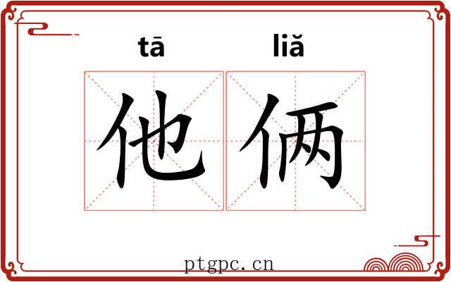 他俩