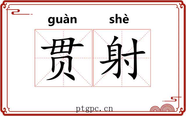 贯射 贯射