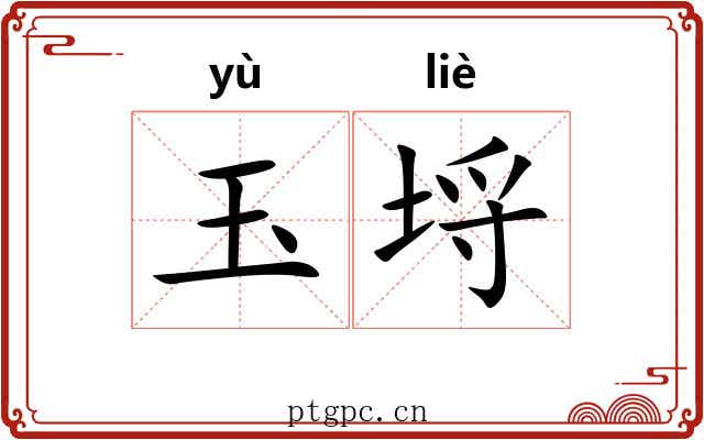 玉埒