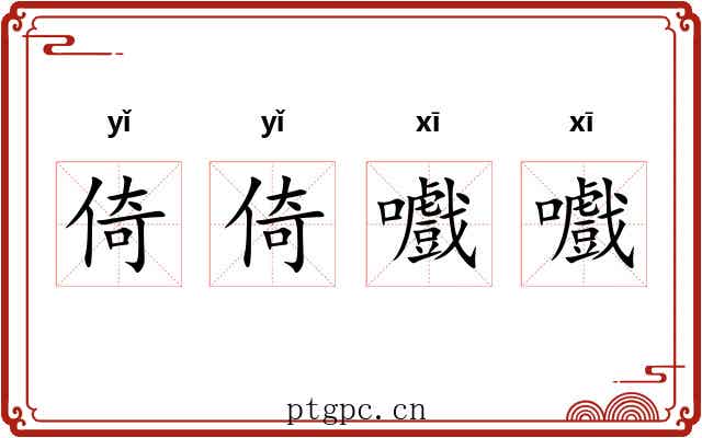 倚倚嚱嚱