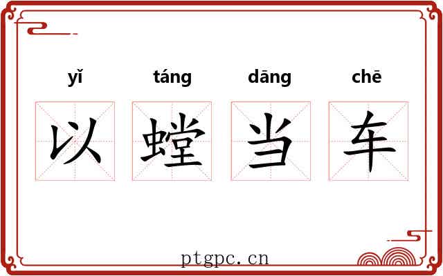 以螳当车