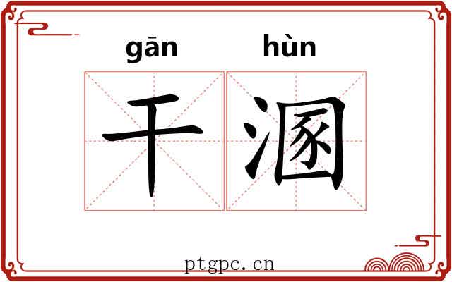 干溷 干溷