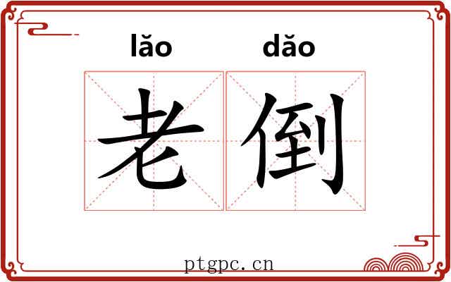 老倒