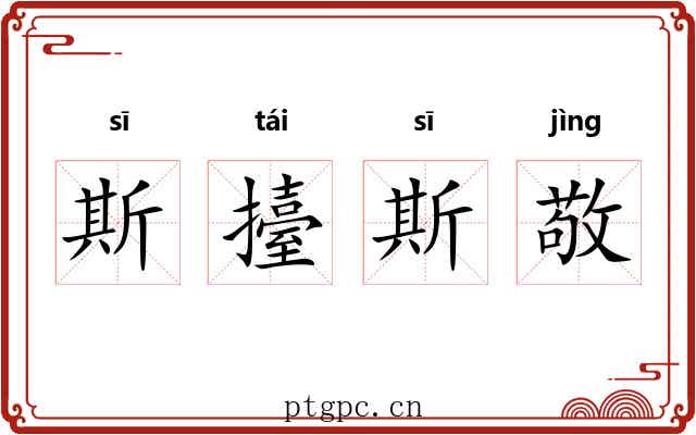 斯擡斯敬 斯擡斯敬