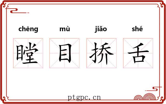 瞠目挢舌 瞠目挢舌