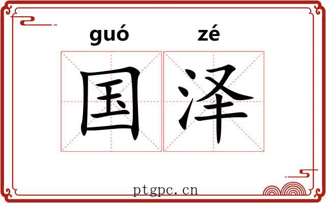 国泽 国泽