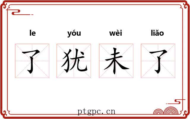 了犹未了 了犹未了