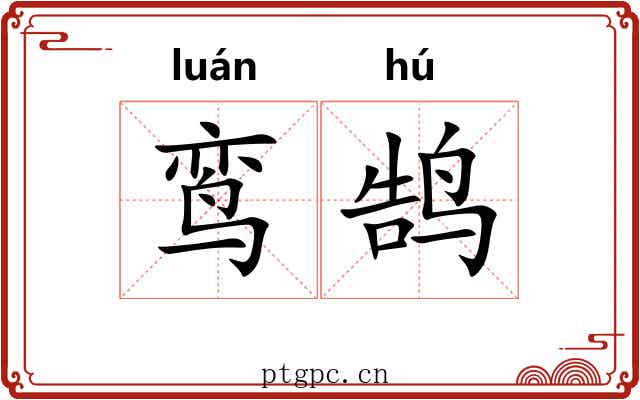 鸾鹄