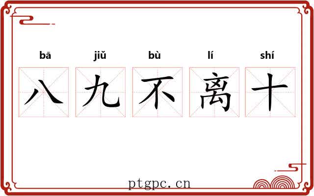 八九不离十 八九不离十