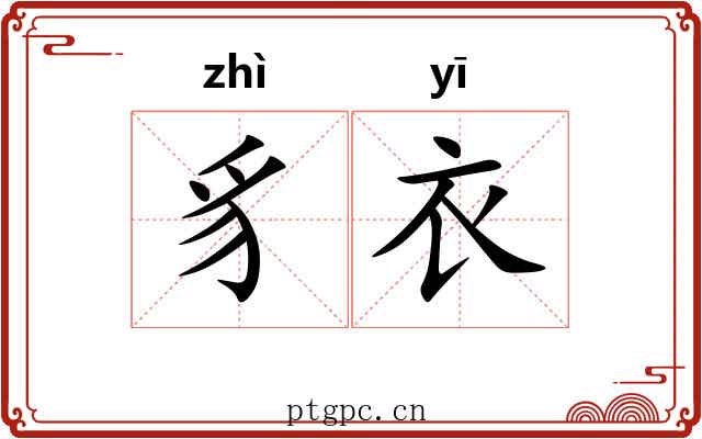 豸衣
