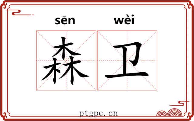 森卫