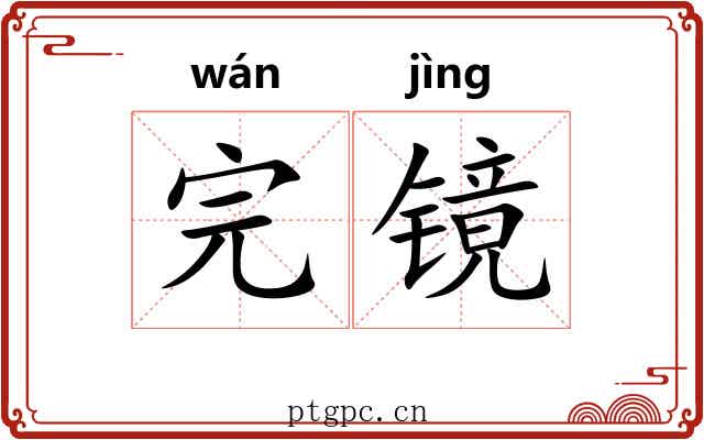 完镜