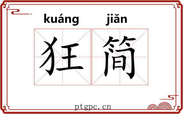 狂简
