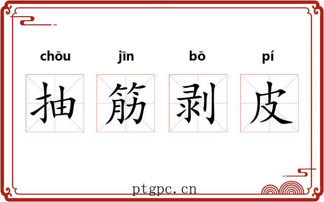 抽筋剥皮 抽筋剥皮