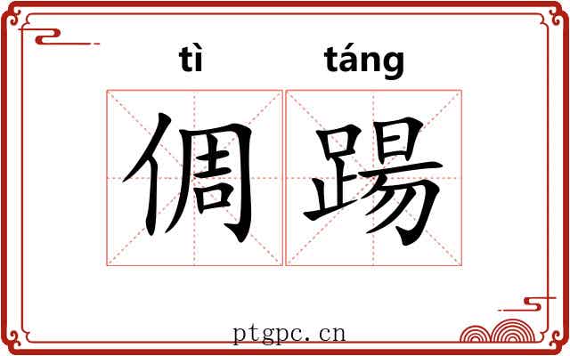 倜踼