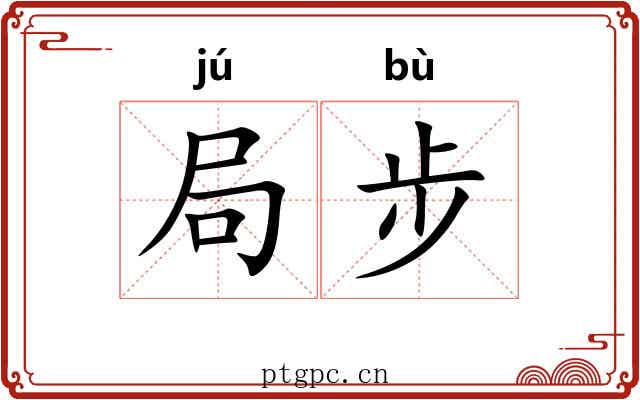 局步 局步