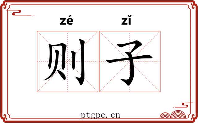 则子