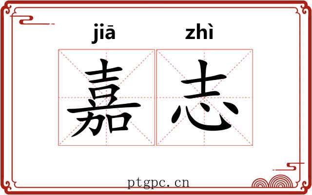 嘉志