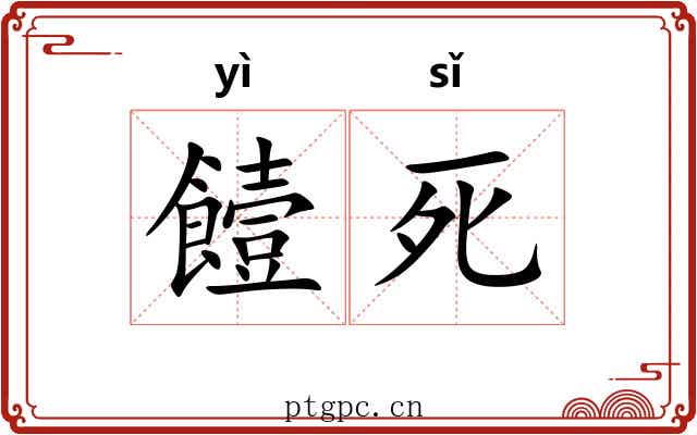 饐死