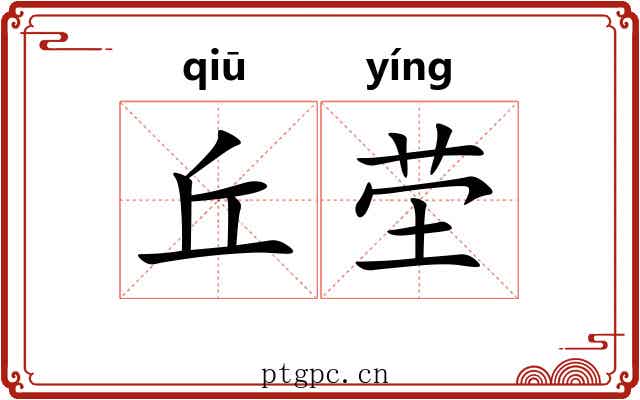 丘茔