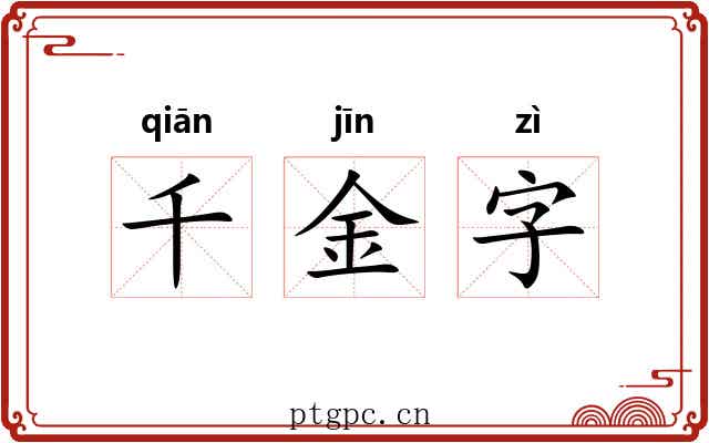 千金字 千金字