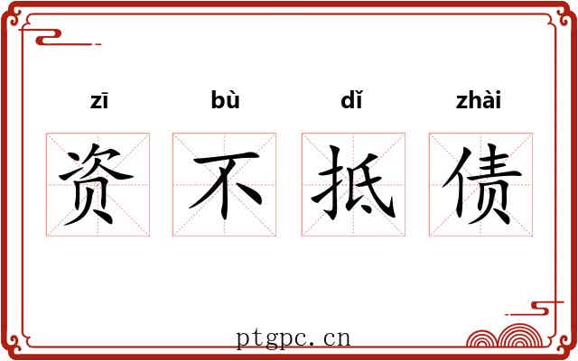 资不抵债 资不抵债