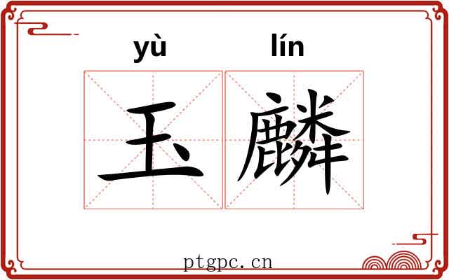 玉麟