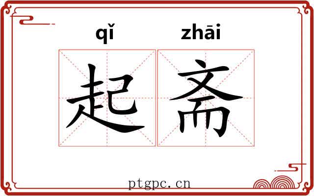 起斋 起斋