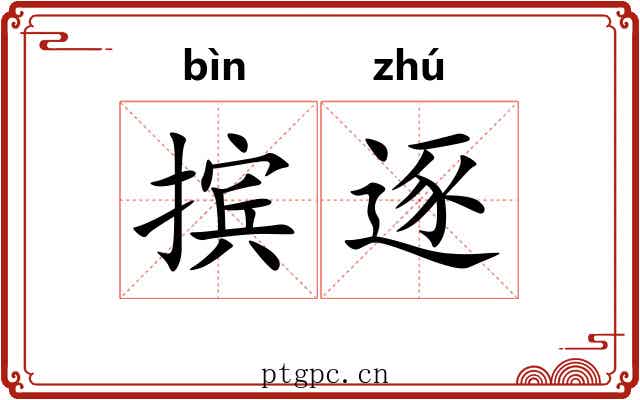 摈逐