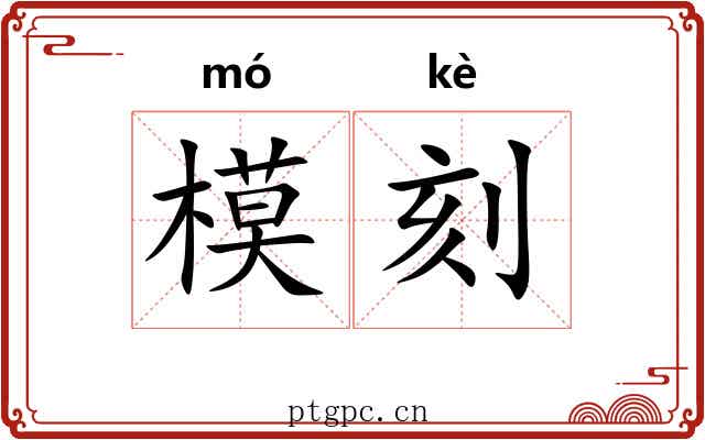 模刻 模刻
