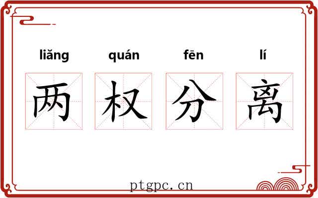 两权分离