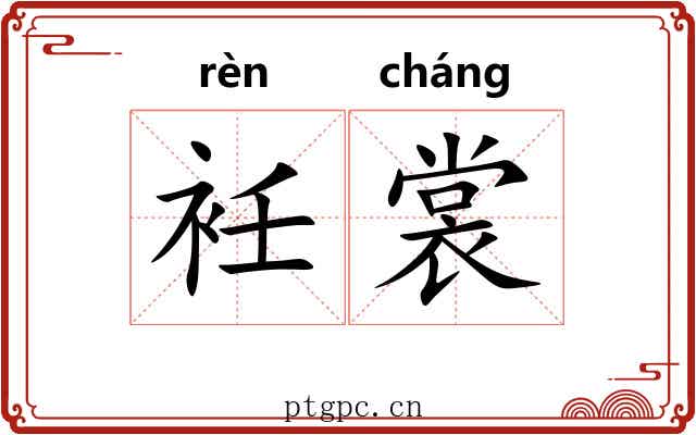 衽裳