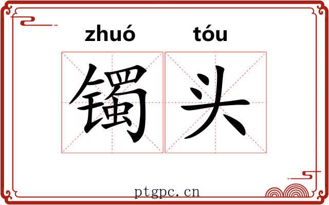 镯头 镯头