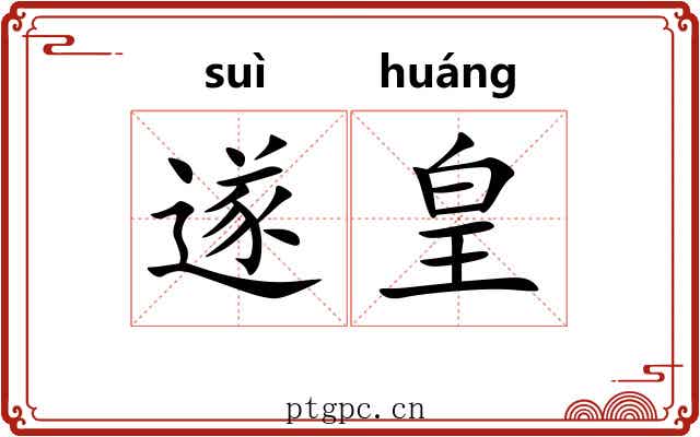 遂皇