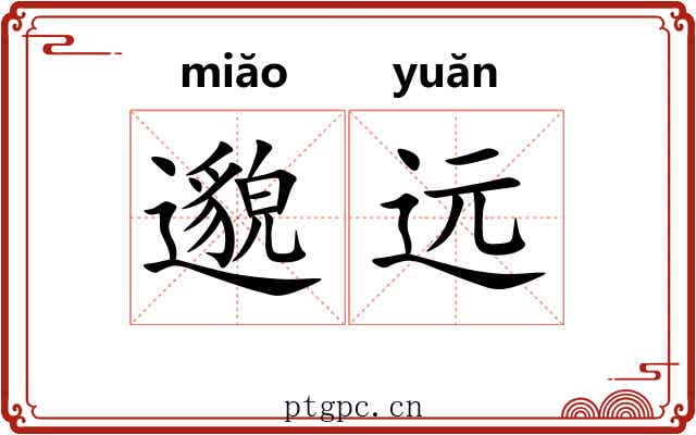 邈远