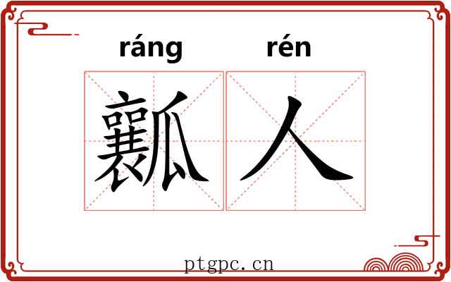 瓤人