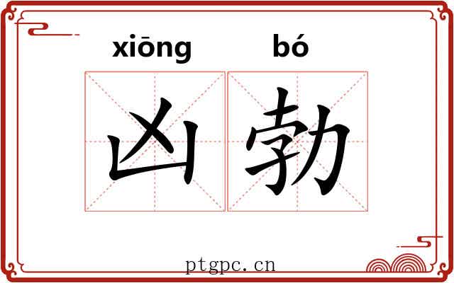 凶勃
