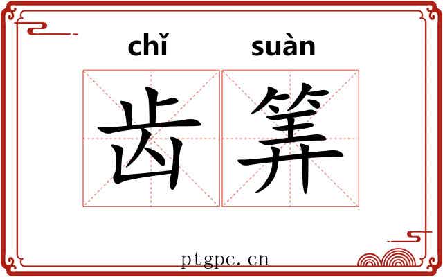 齿筭