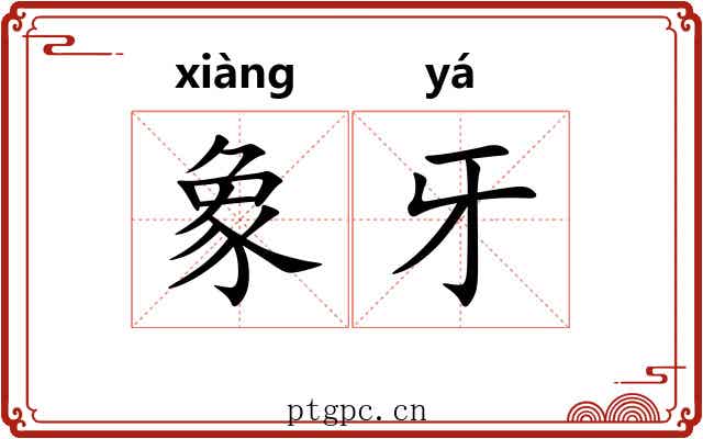 象牙