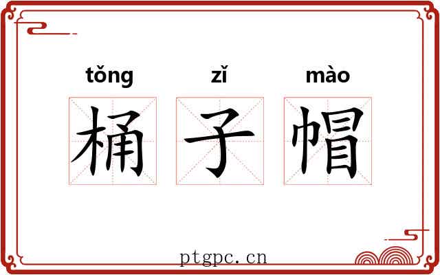 桶子帽 桶子帽