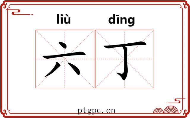 六丁