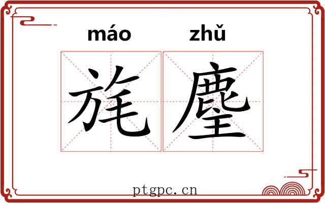 旄麈