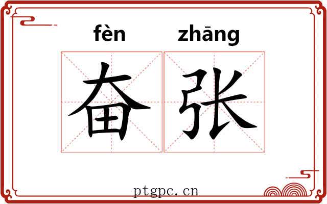奋张