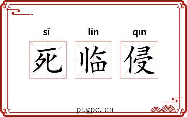 死临侵 死临侵