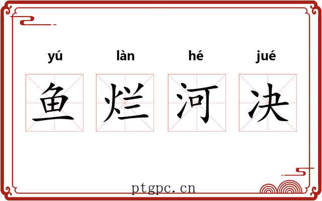 鱼烂河决 鱼烂河决