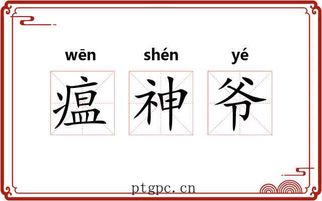 瘟神爷 瘟神爷
