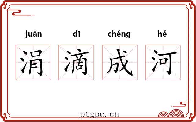 涓滴成河 涓滴成河