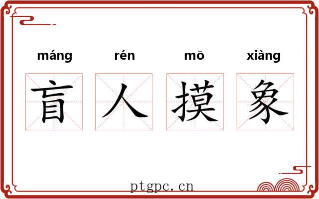 盲人摸象 盲人摸象