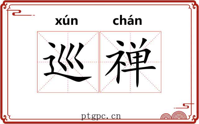 巡禅 巡禅